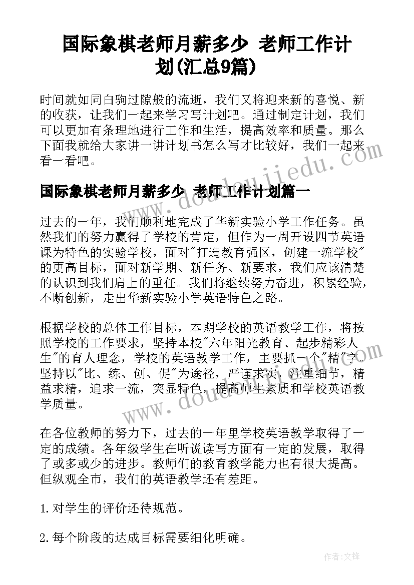 国际象棋老师月薪多少 老师工作计划(汇总9篇)