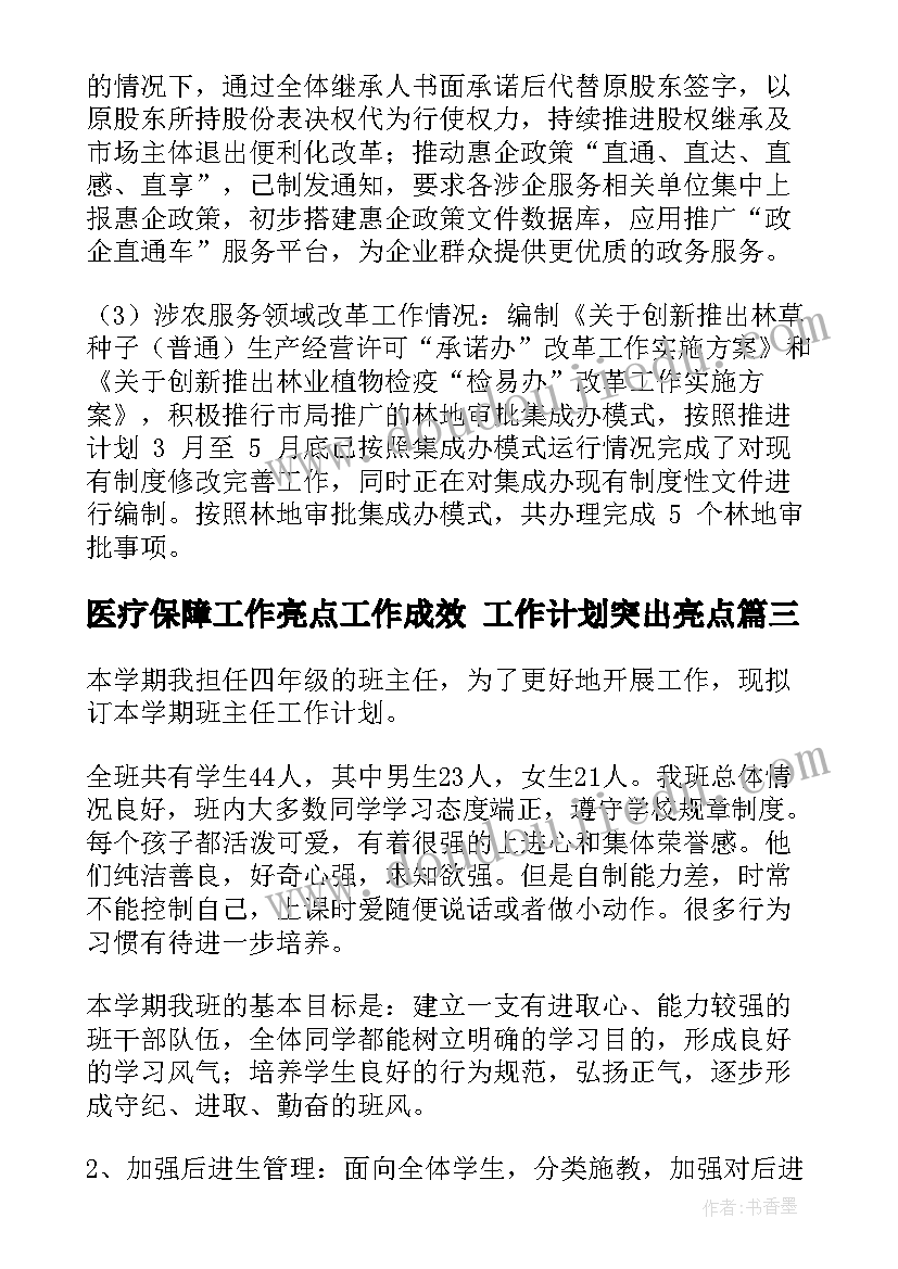 最新医疗保障工作亮点工作成效 工作计划突出亮点(精选7篇)