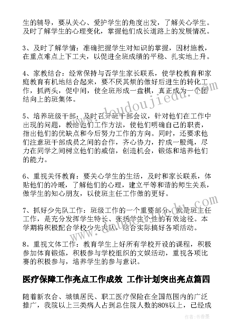 最新医疗保障工作亮点工作成效 工作计划突出亮点(精选7篇)