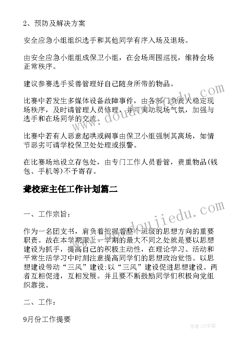 最新聋校班主任工作计划(实用5篇)