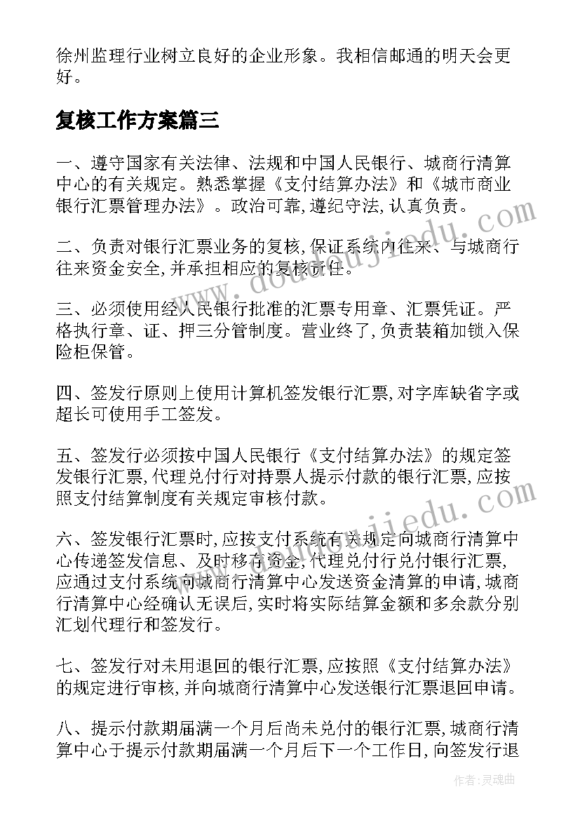 最新复核工作方案(优秀8篇)