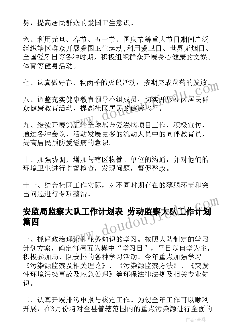 2023年安监局监察大队工作计划表 劳动监察大队工作计划(汇总5篇)