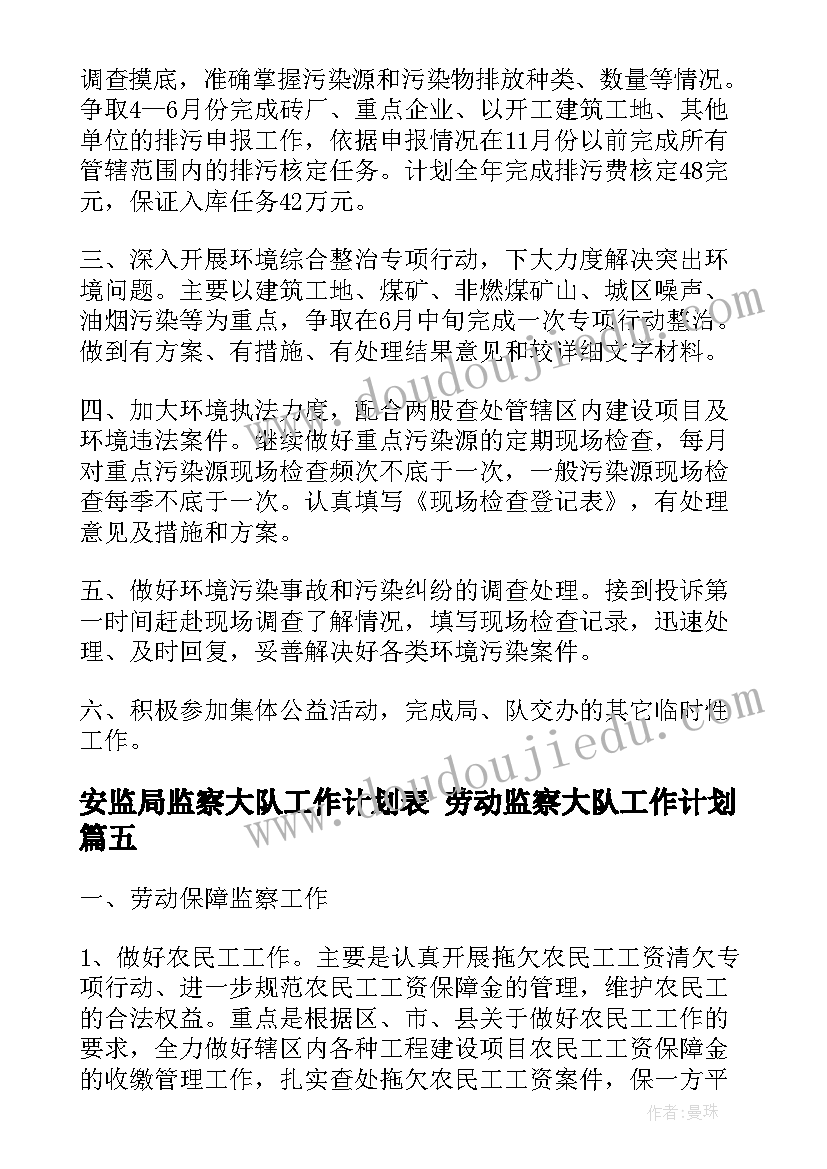 2023年安监局监察大队工作计划表 劳动监察大队工作计划(汇总5篇)