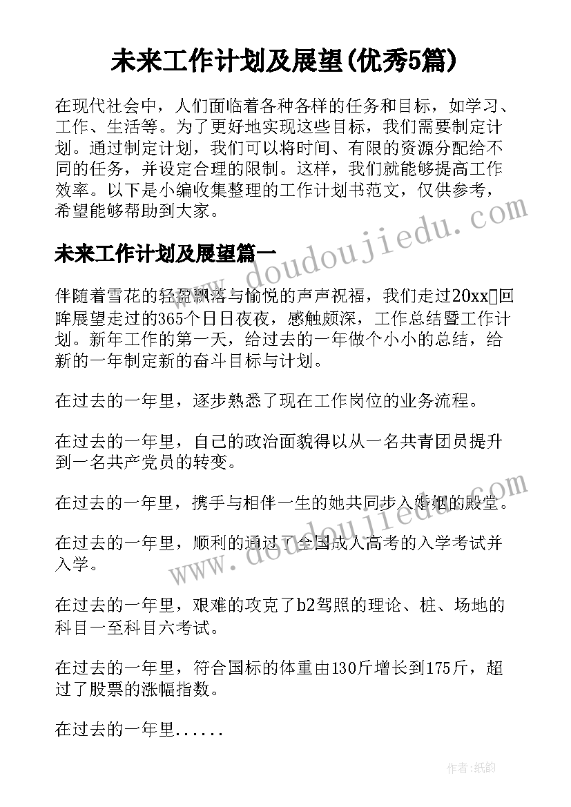 未来工作计划及展望(优秀5篇)