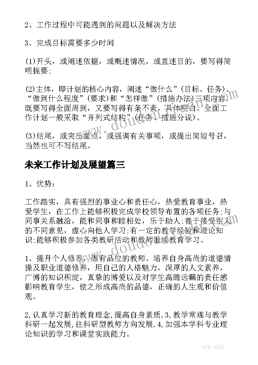 未来工作计划及展望(优秀5篇)