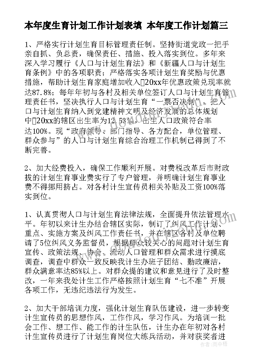 2023年本年度生育计划工作计划表填 本年度工作计划(实用9篇)