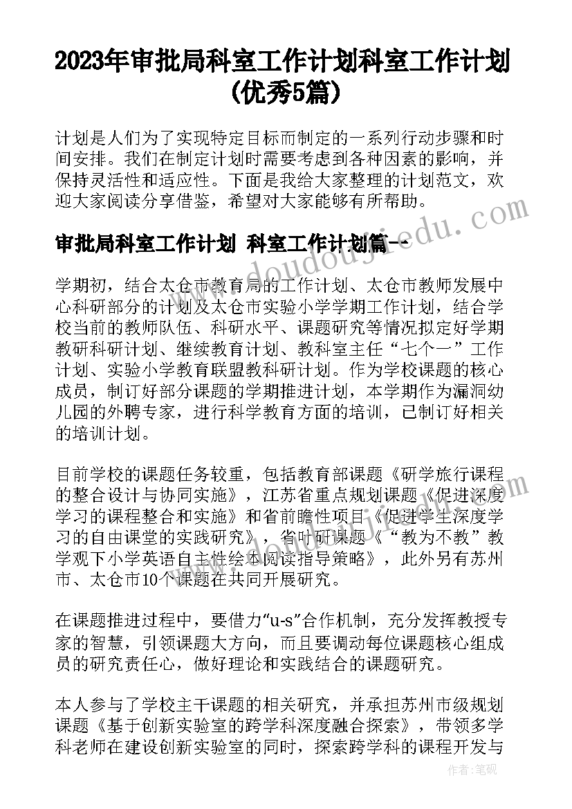 2023年审批局科室工作计划 科室工作计划(优秀5篇)