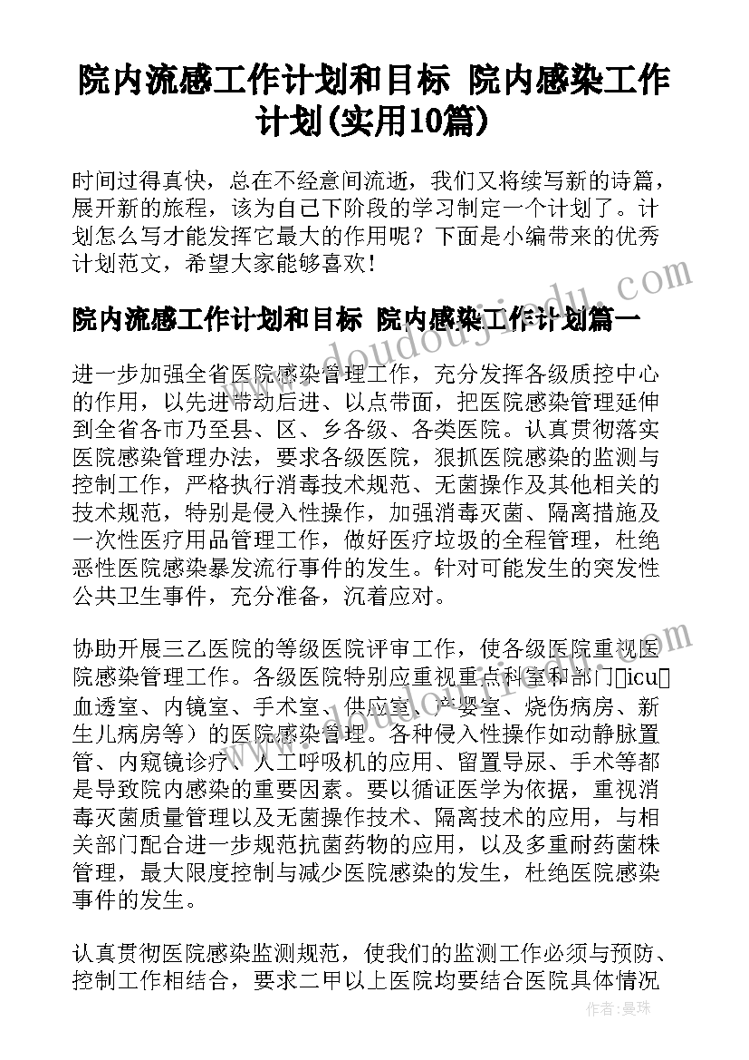 院内流感工作计划和目标 院内感染工作计划(实用10篇)