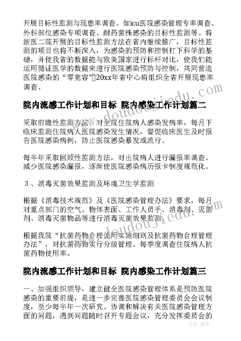 院内流感工作计划和目标 院内感染工作计划(实用10篇)