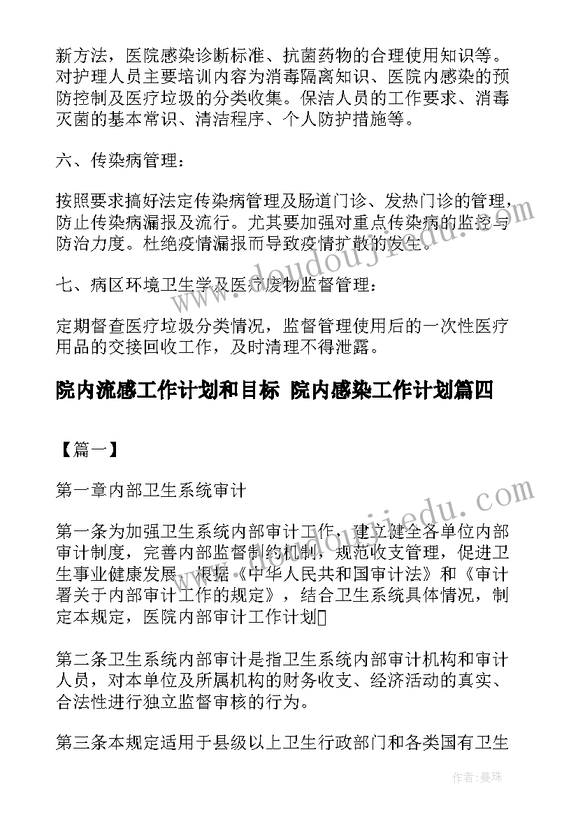 院内流感工作计划和目标 院内感染工作计划(实用10篇)