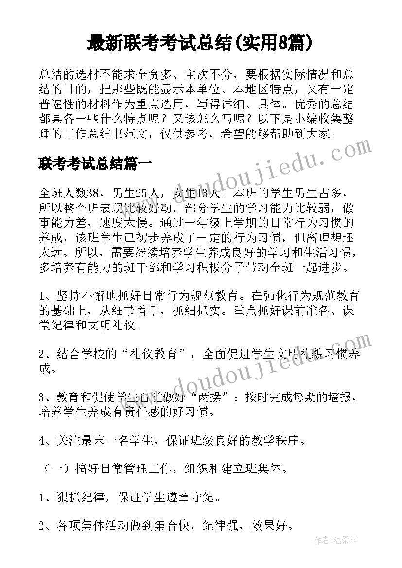 最新联考考试总结(实用8篇)