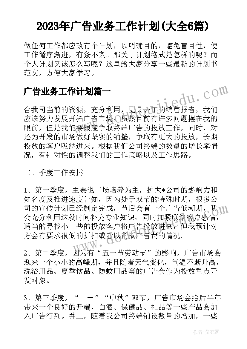 2023年广告业务工作计划(大全6篇)