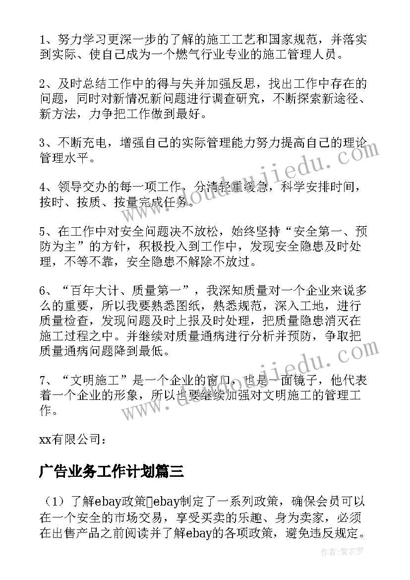 2023年广告业务工作计划(大全6篇)