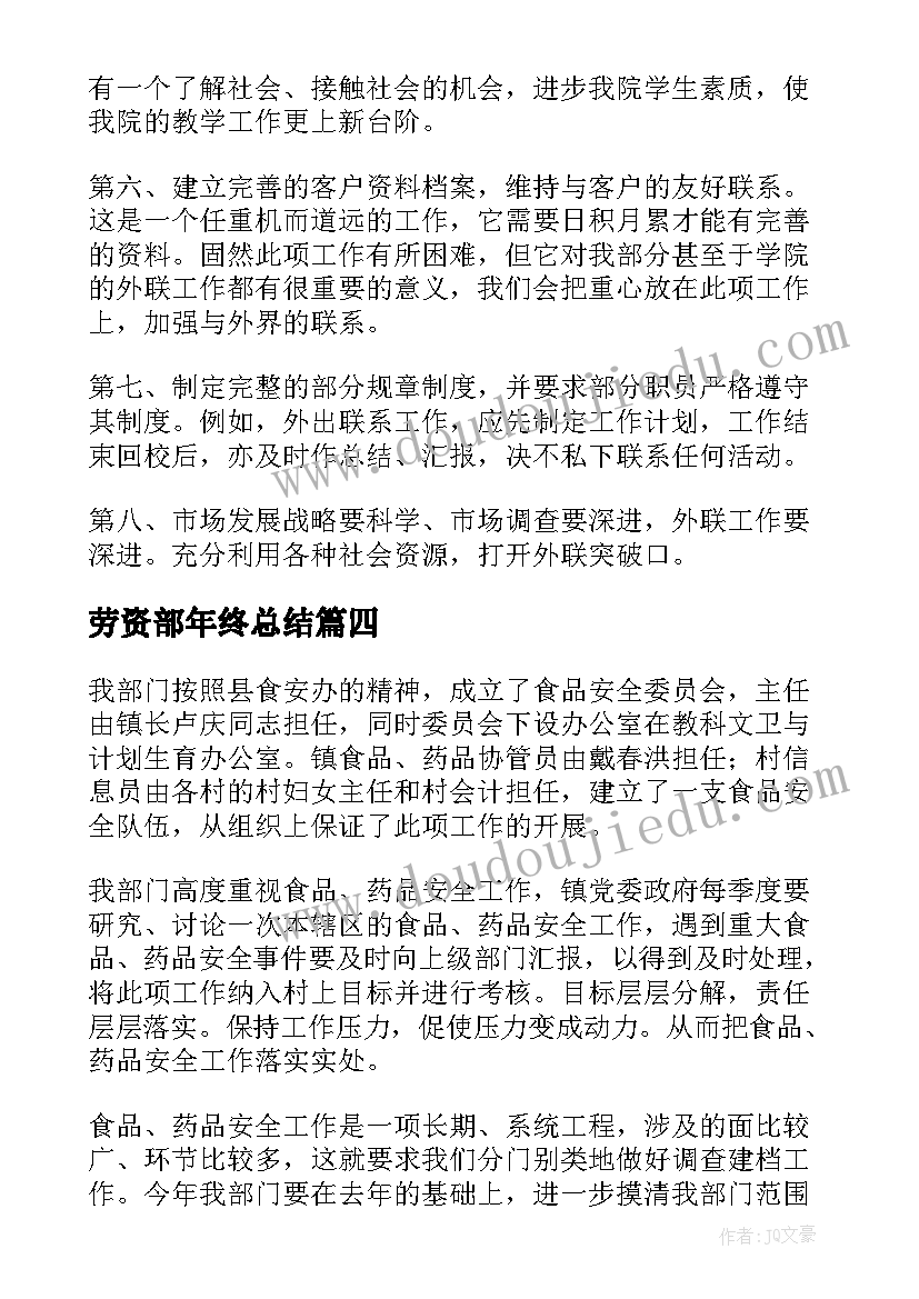 2023年劳资部年终总结(大全8篇)