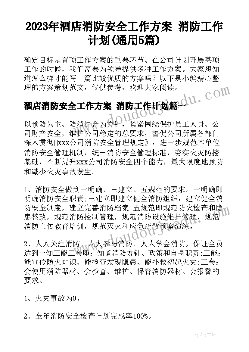 2023年酒店消防安全工作方案 消防工作计划(通用5篇)