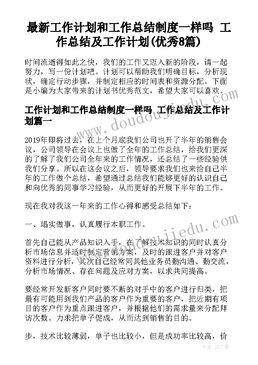 最新工作计划和工作总结制度一样吗 工作总结及工作计划(优秀8篇)