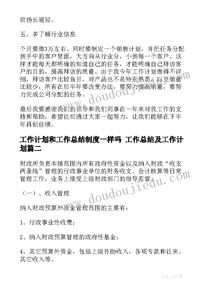 最新工作计划和工作总结制度一样吗 工作总结及工作计划(优秀8篇)