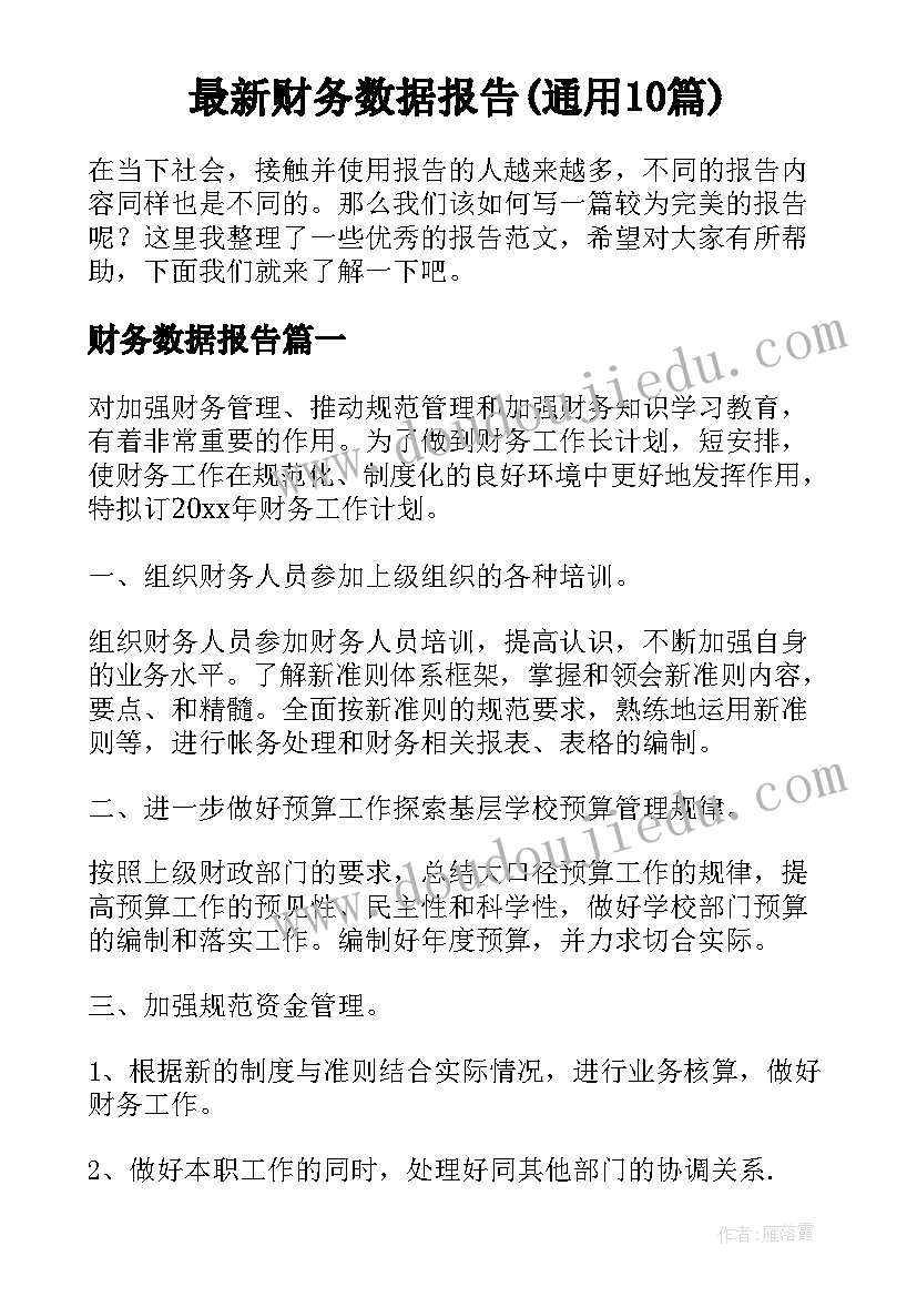 最新财务数据报告(通用10篇)