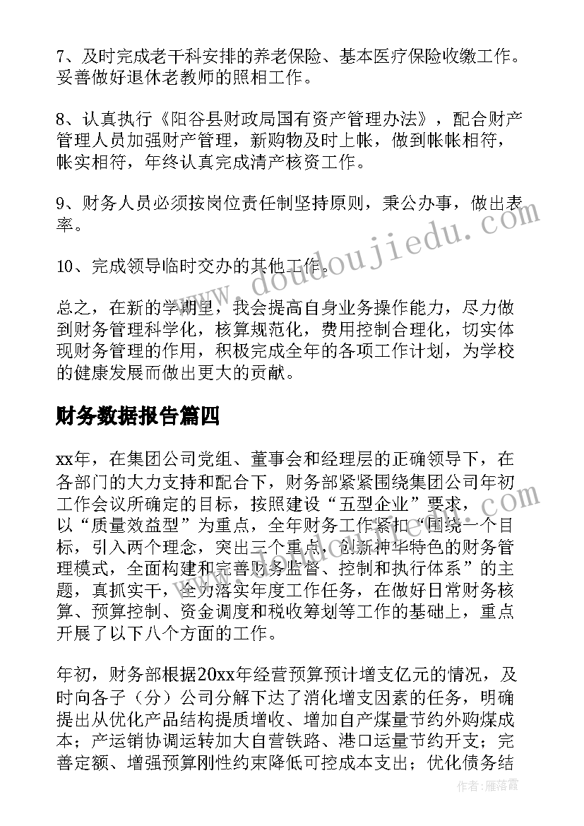 最新财务数据报告(通用10篇)