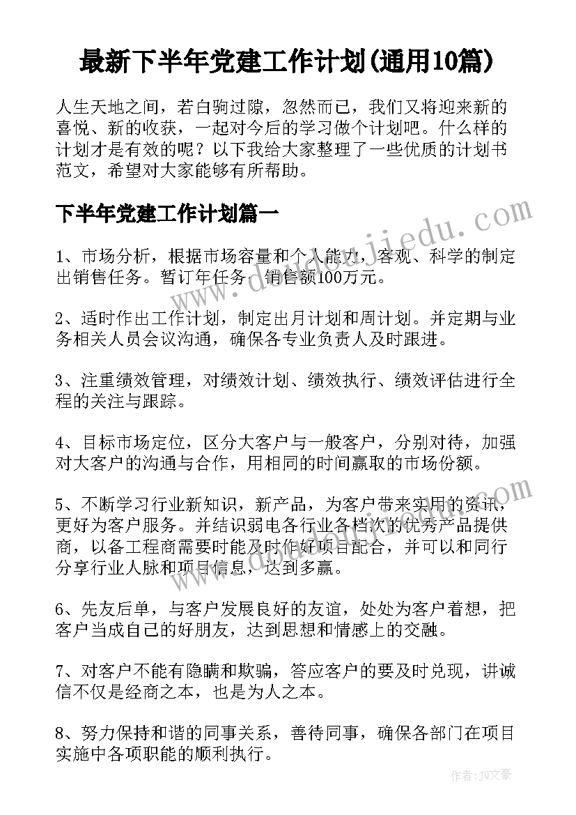 最新下半年党建工作计划(通用10篇)