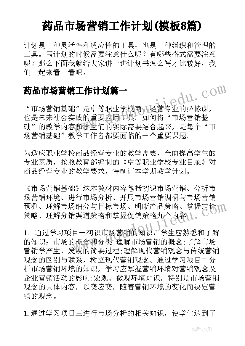 药品市场营销工作计划(模板8篇)