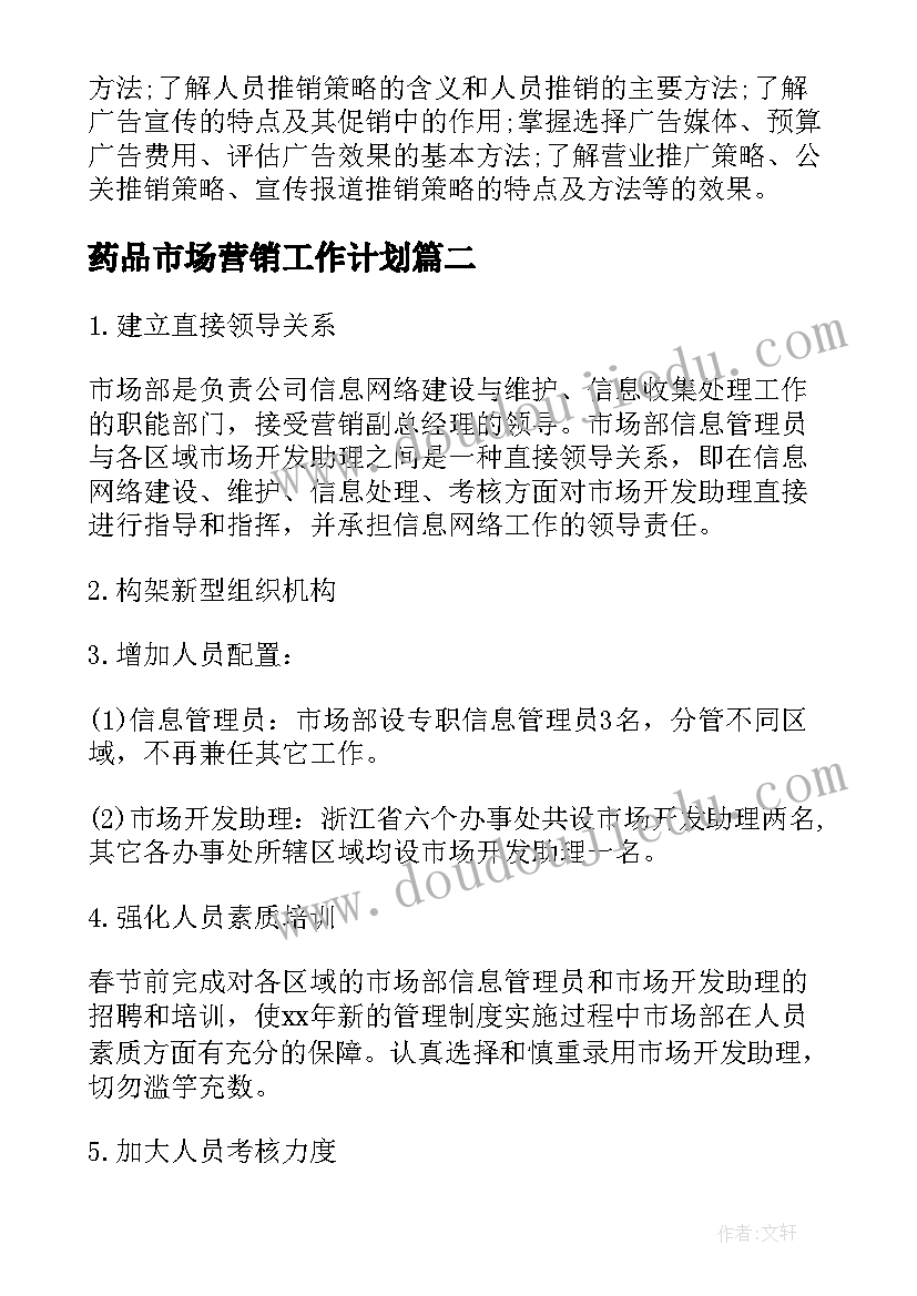 药品市场营销工作计划(模板8篇)