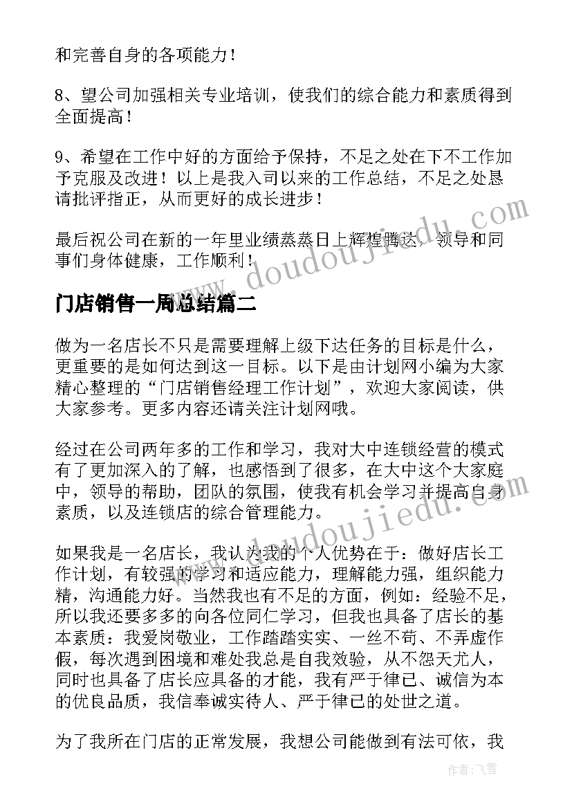 2023年门店销售一周总结(精选9篇)