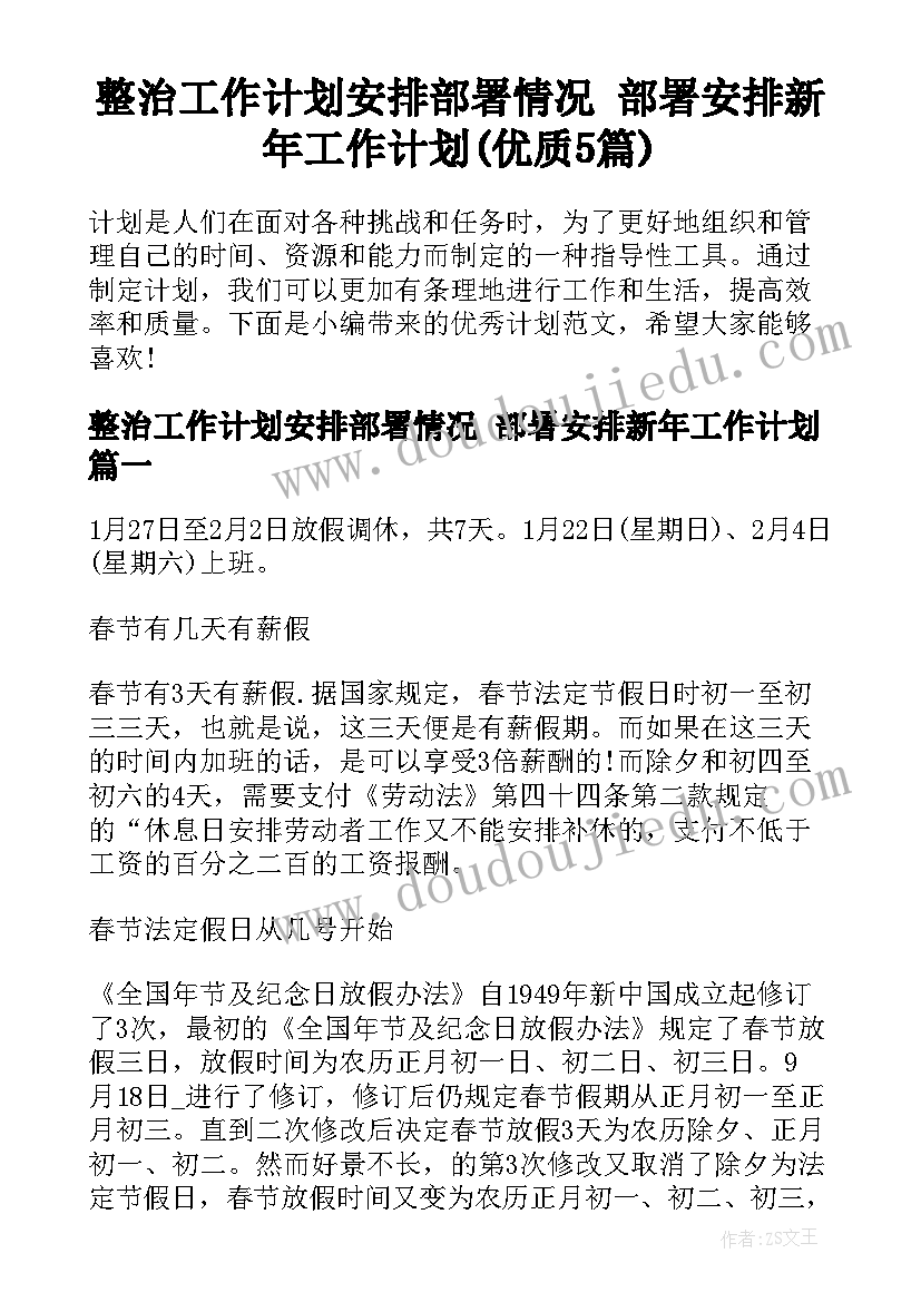 整治工作计划安排部署情况 部署安排新年工作计划(优质5篇)