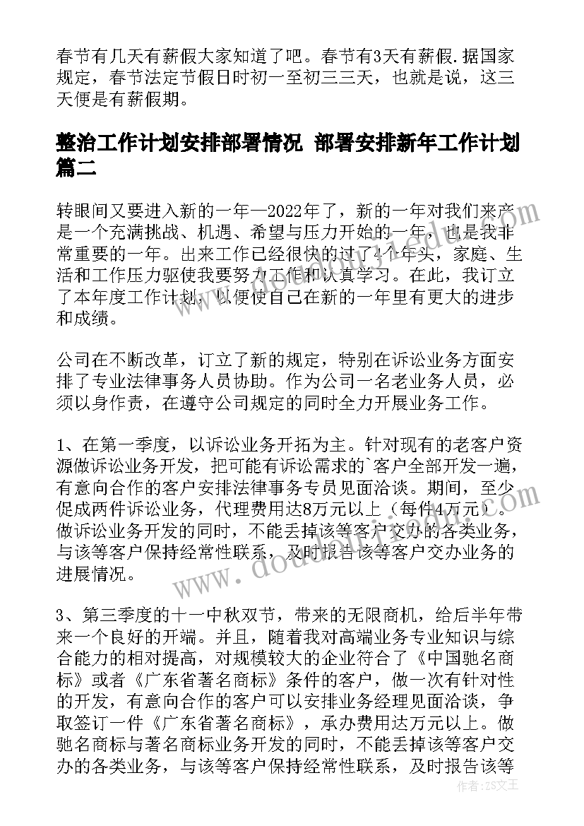 整治工作计划安排部署情况 部署安排新年工作计划(优质5篇)