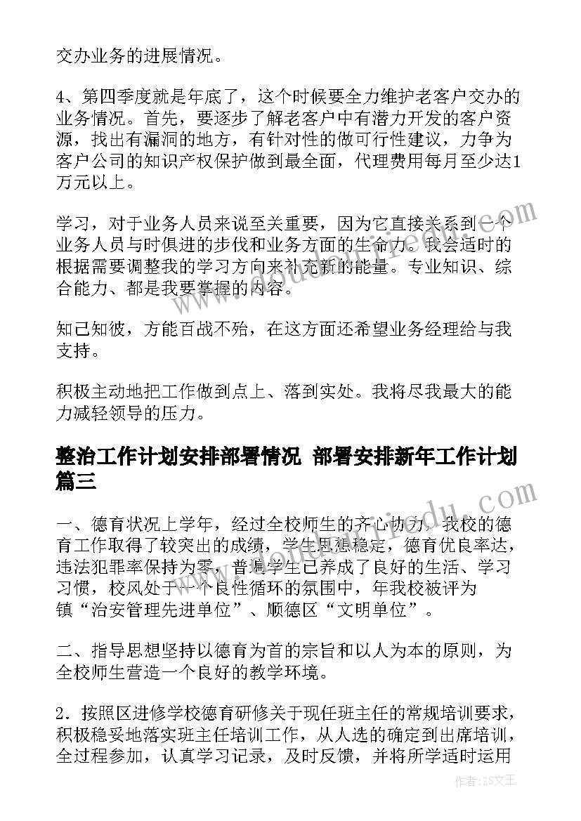 整治工作计划安排部署情况 部署安排新年工作计划(优质5篇)