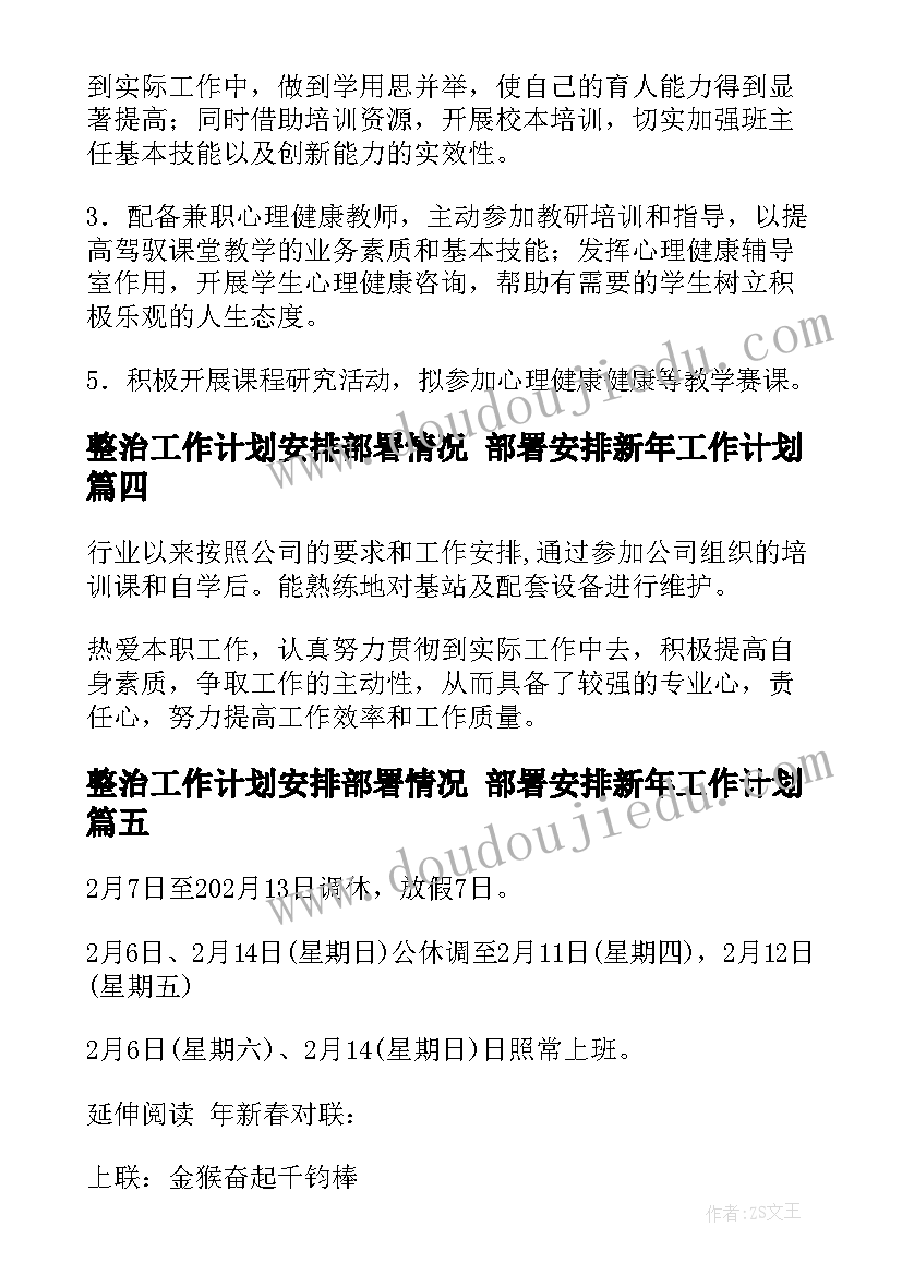 整治工作计划安排部署情况 部署安排新年工作计划(优质5篇)