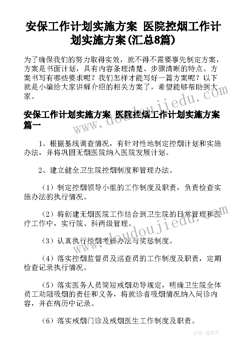 安保工作计划实施方案 医院控烟工作计划实施方案(汇总8篇)