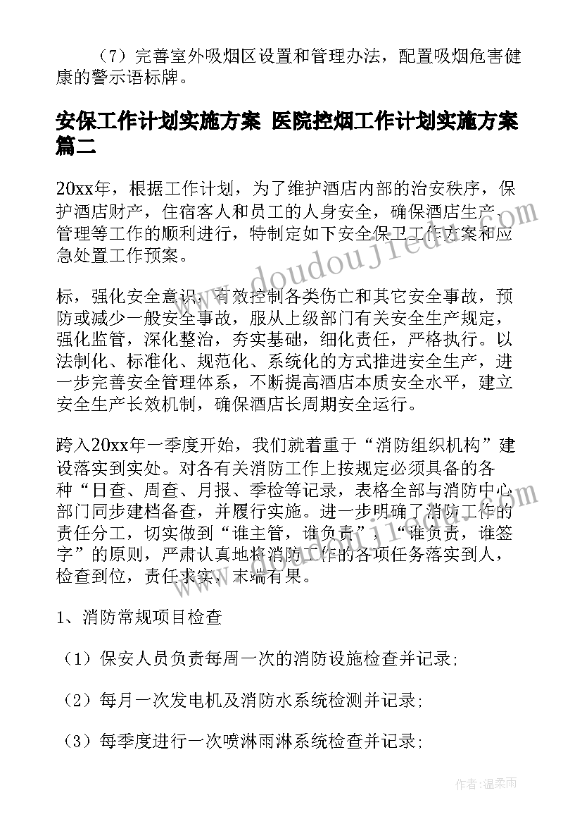 安保工作计划实施方案 医院控烟工作计划实施方案(汇总8篇)