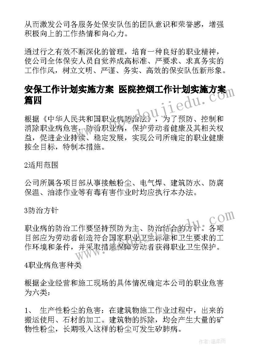 安保工作计划实施方案 医院控烟工作计划实施方案(汇总8篇)