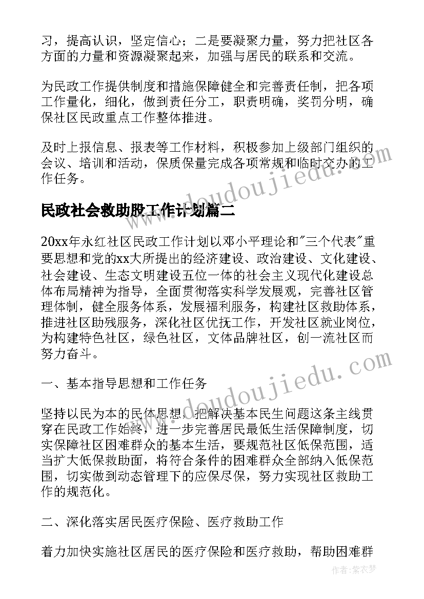 2023年民政社会救助股工作计划(汇总9篇)