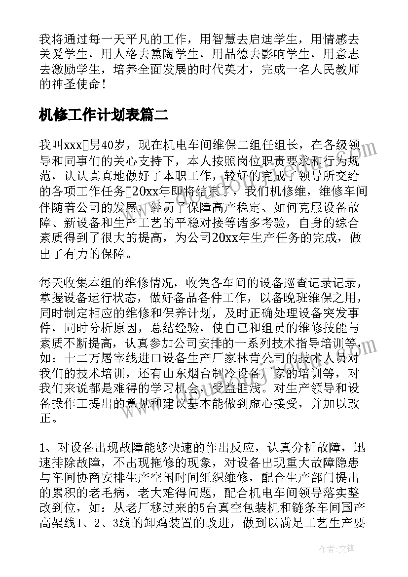 机修工作计划表(通用6篇)