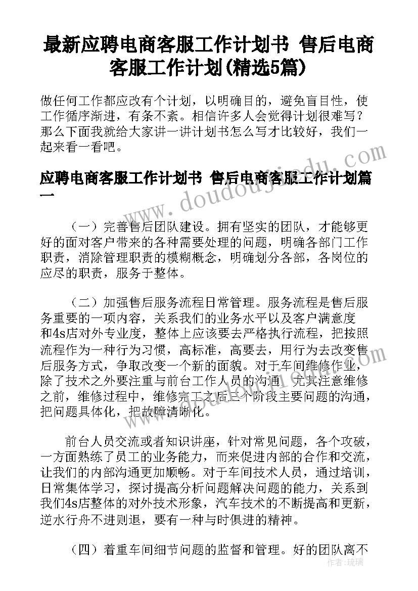 最新应聘电商客服工作计划书 售后电商客服工作计划(精选5篇)