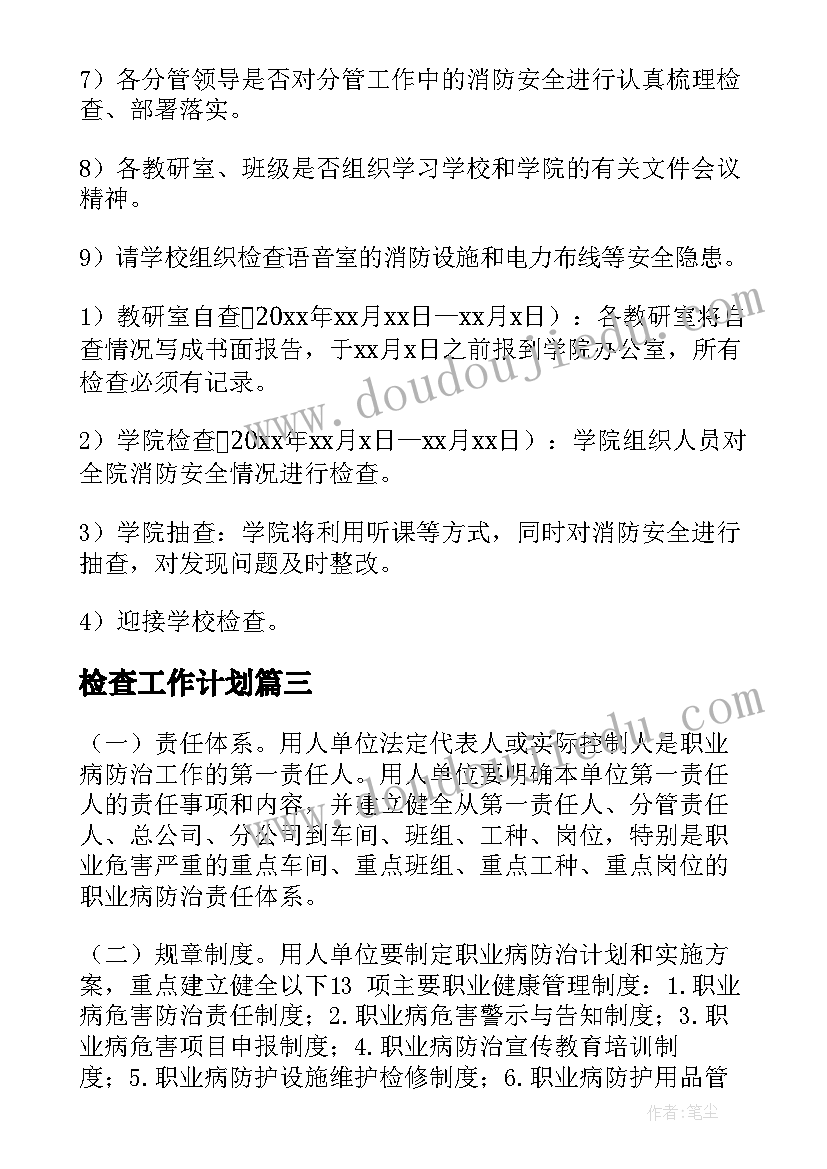 2023年检查工作计划(大全5篇)