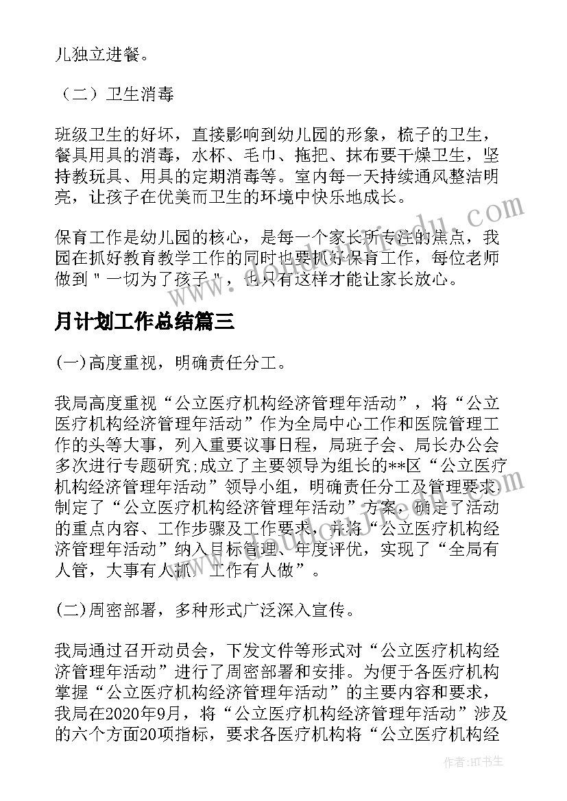 2023年月计划工作总结(实用6篇)