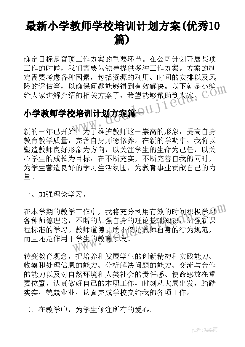 最新小学教师学校培训计划方案(优秀10篇)