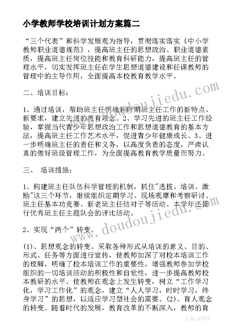 最新小学教师学校培训计划方案(优秀10篇)