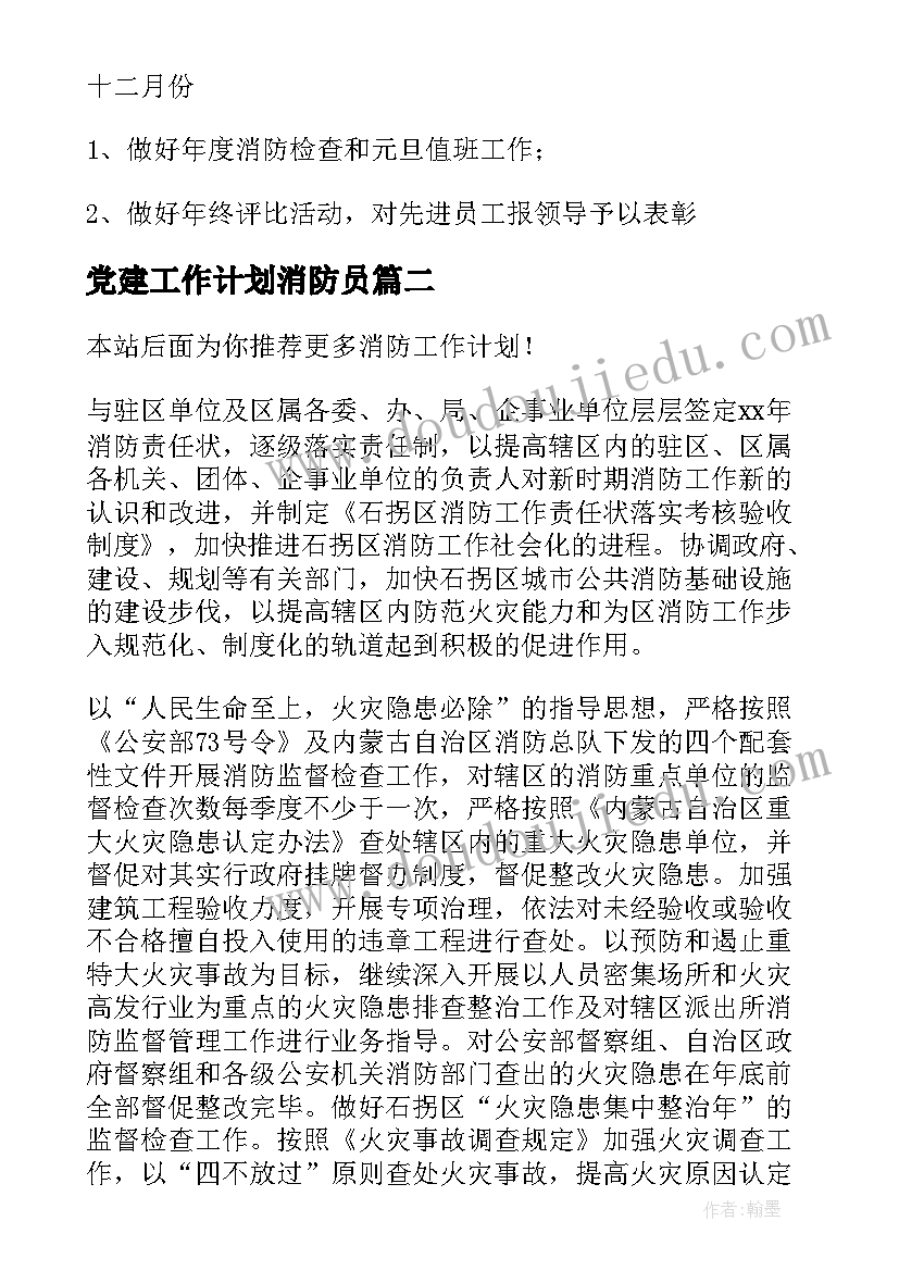 党建工作计划消防员(大全9篇)