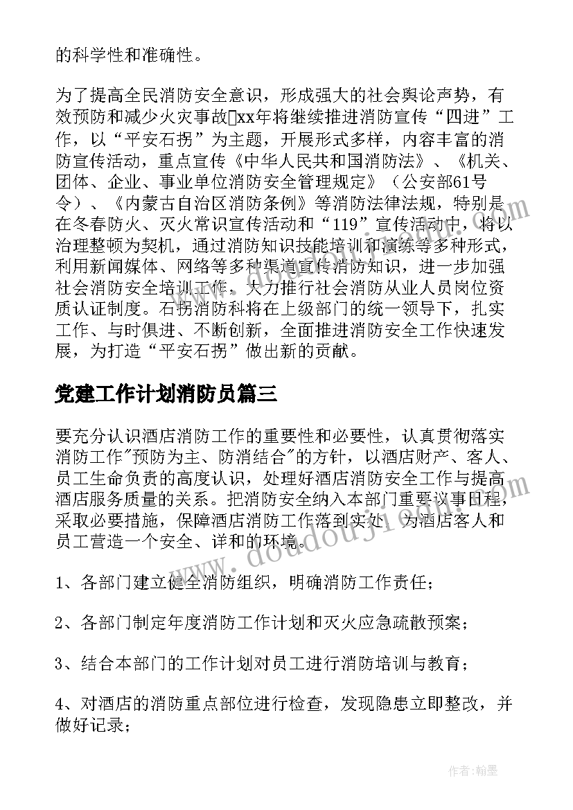 党建工作计划消防员(大全9篇)