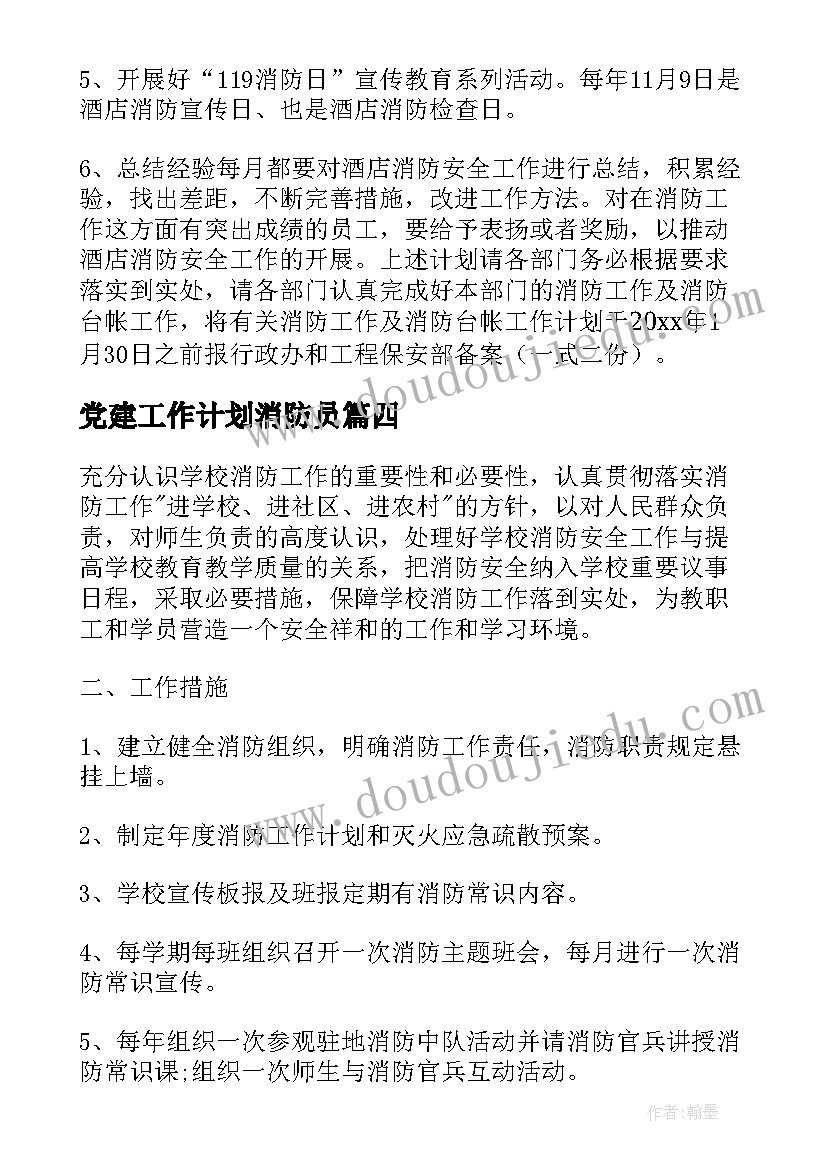 党建工作计划消防员(大全9篇)