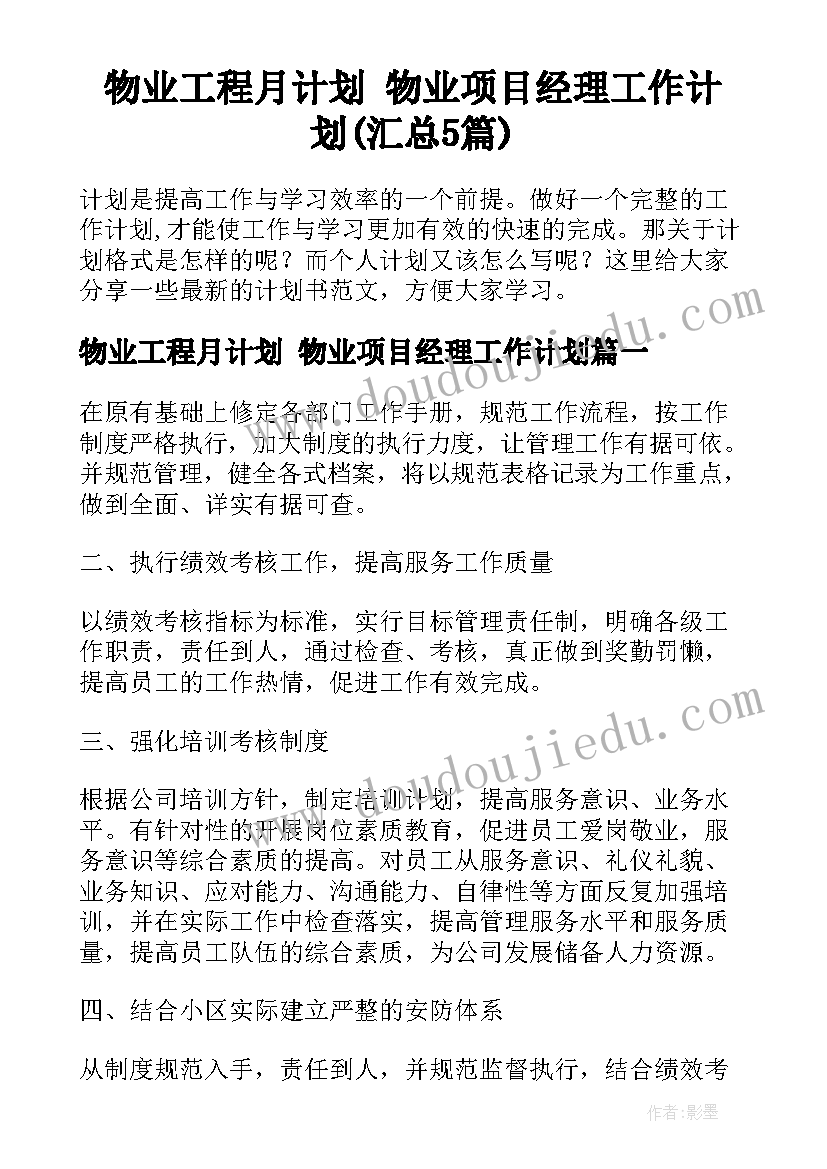 物业工程月计划 物业项目经理工作计划(汇总5篇)