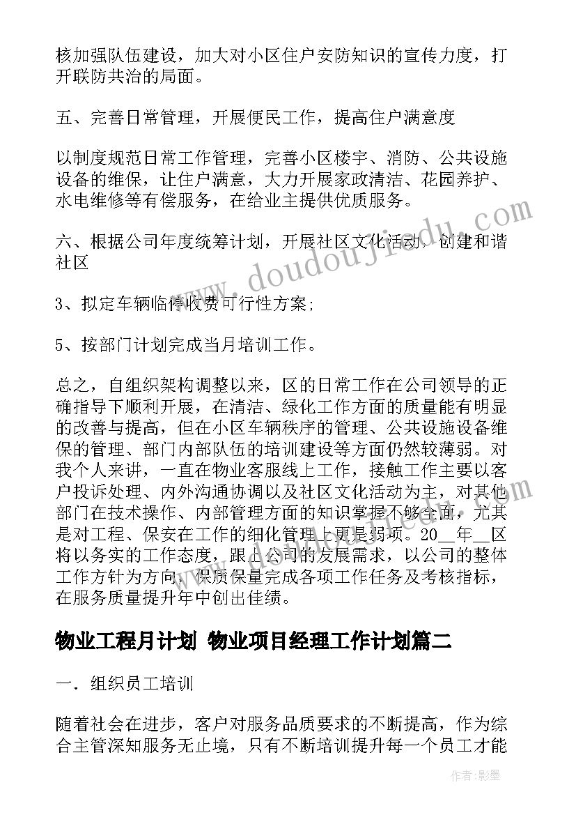 物业工程月计划 物业项目经理工作计划(汇总5篇)