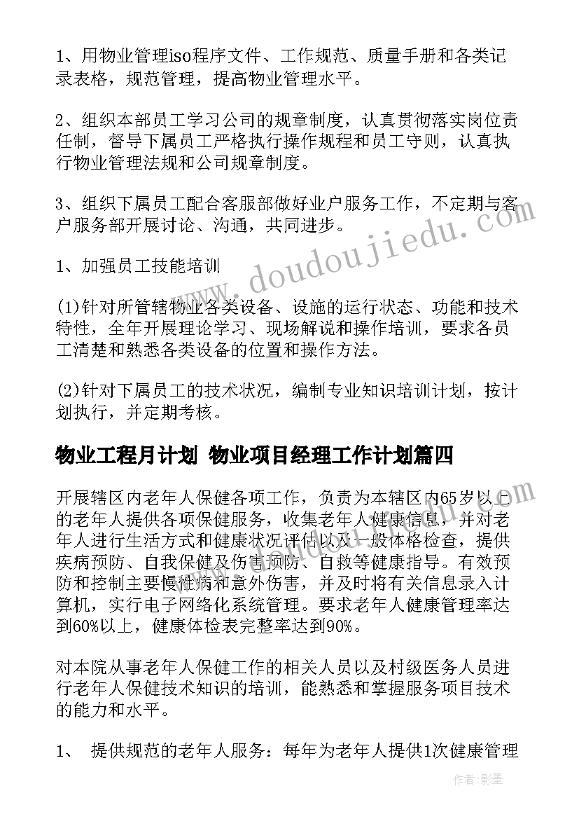 物业工程月计划 物业项目经理工作计划(汇总5篇)