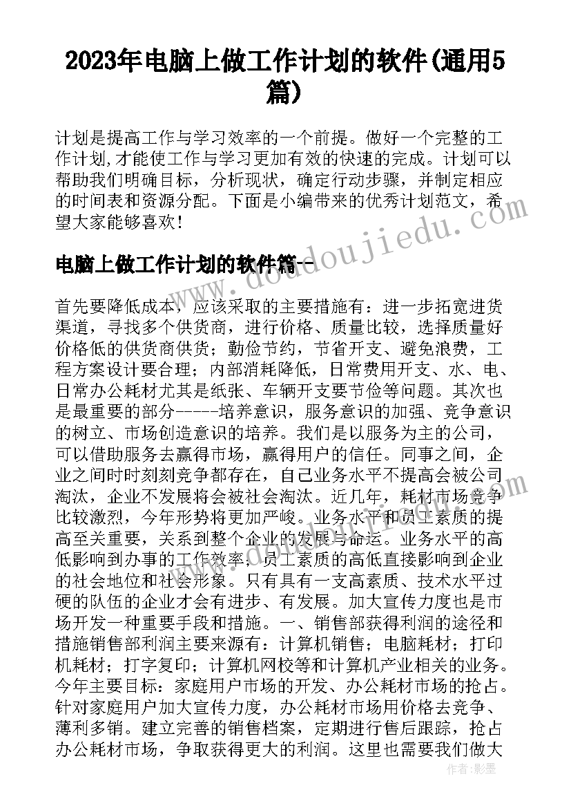 2023年电脑上做工作计划的软件(通用5篇)