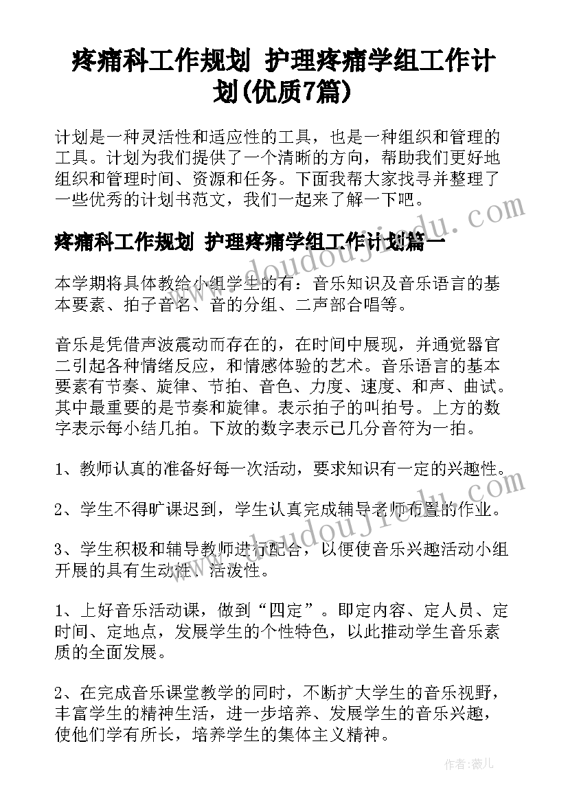 疼痛科工作规划 护理疼痛学组工作计划(优质7篇)