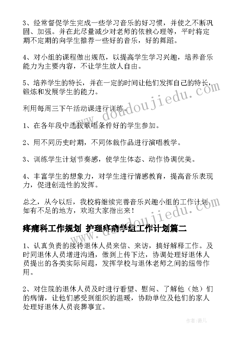 疼痛科工作规划 护理疼痛学组工作计划(优质7篇)